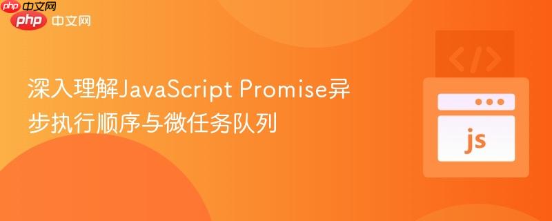 深入理解javascript promise异步执行顺序与微任务队列