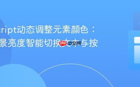 JavaScript动态调整元素颜色：基于背景亮度智能切换文本与按钮样式