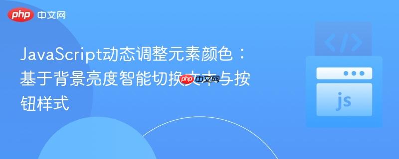 JavaScript动态调整元素颜色:基于背景亮度智能切换文本与按钮样式
