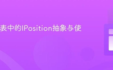 Java链表中的IPosition抽象与使用指南