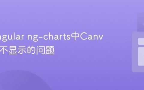 解决Angular ng-charts中Canvas图表不显示的问题