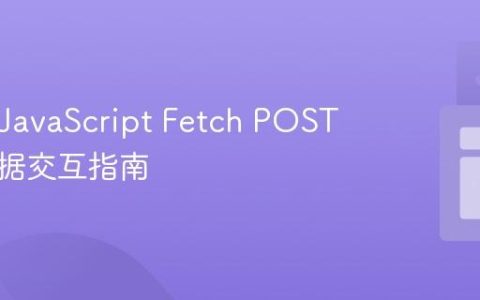 PHP与JavaScript Fetch POST请求数据交互指南