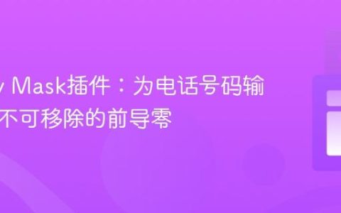 jQuery Mask插件：为电话号码输入添加不可移除的前导零