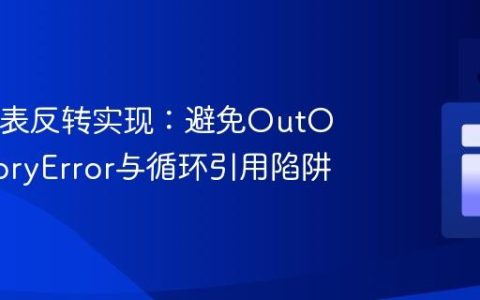 Java链表反转实现：避免OutOfMemoryError与循环引用陷阱