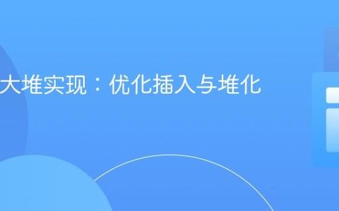 Java最大堆实现：优化插入与堆化算法
