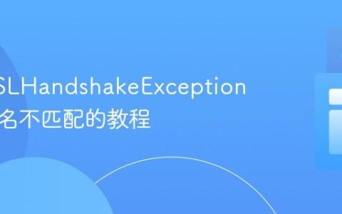 解决 SSLHandshakeException 中主机名不匹配的教程