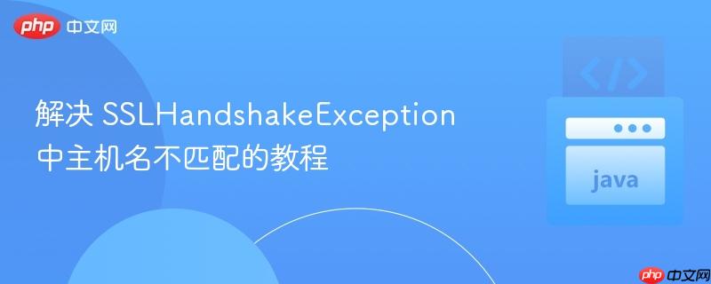 解决 sslhandshakeexception 中主机名不匹配的教程