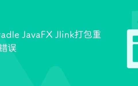 解决Gradle JavaFX Jlink打包重复模块错误