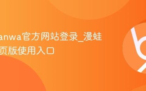 漫蛙manwa官方网站登录_漫蛙漫画网页版使用入口