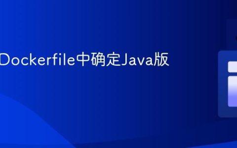 如何从Dockerfile中确定Java版本
