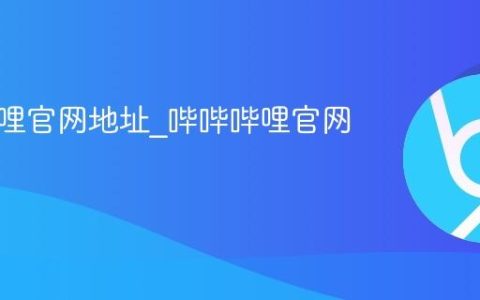 哔哔哔哩官网地址_哔哔哔哩官网入口