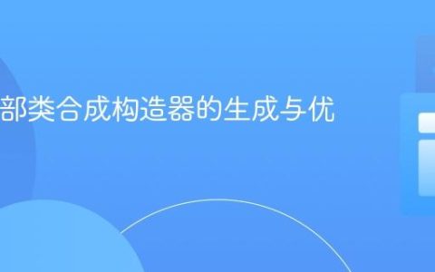 Java内部类合成构造器的生成与优化策略