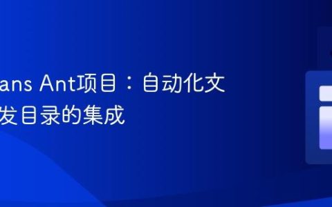 NetBeans Ant项目：自动化文件到分发目录的集成