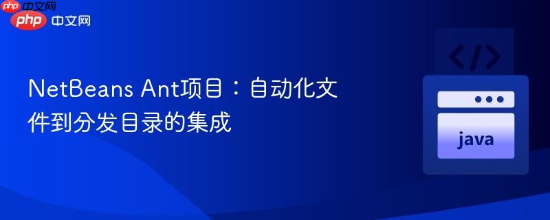 netbeans ant项目:自动化文件到分发目录的集成