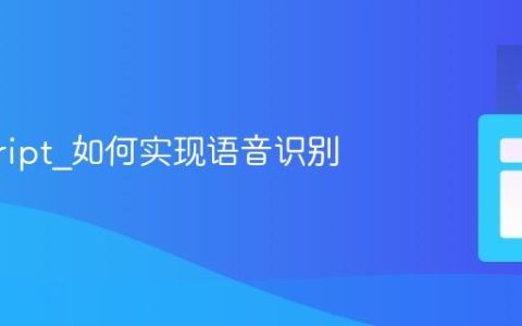 javascript_如何实现语音识别