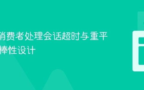 Kafka消费者处理会话超时与重平衡的鲁棒性设计