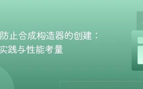 Java中防止合成构造器的创建：原理、实践与性能考量