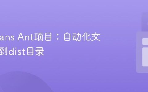 NetBeans Ant项目：自动化文件打包到dist目录