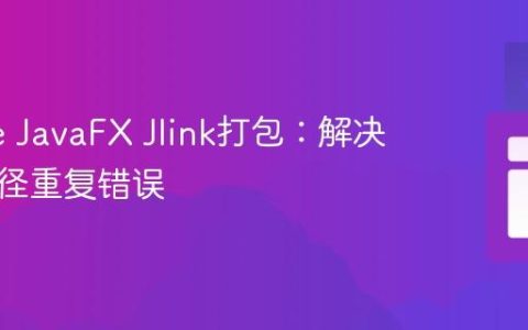 Gradle JavaFX Jlink打包：解决模块路径重复错误