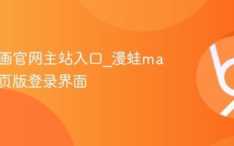 漫蛙漫画官网主站入口_漫蛙manwa网页版登录界面