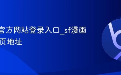 sf漫画官方网站登录入口_sf漫画官网首页地址