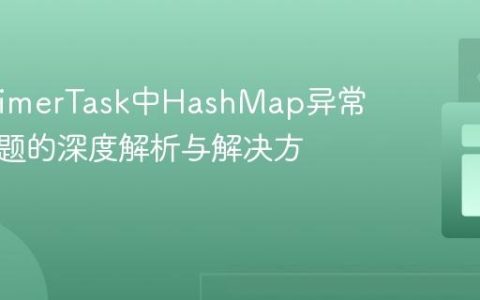 Java TimerTask中HashMap异常清空问题的深度解析与解决方案