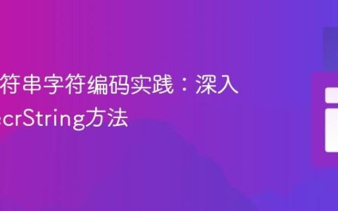 Java字符串字符编码实践：深入解析decrString方法
