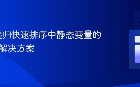 Java 递归快速排序中静态变量的陷阱与解决方案