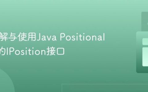 深入理解与使用Java Positional List中的IPosition接口