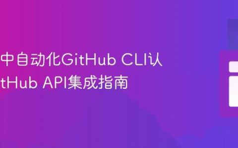 在Java中自动化GitHub CLI认证与GitHub API集成指南