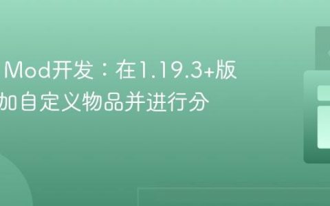 Fabric Mod开发：在1.19.3+版本中添加自定义物品并进行分组