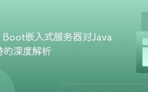 Spring Boot嵌入式服务器对Java EE支持的深度解析