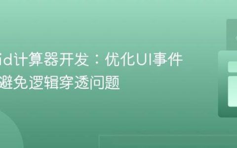 Android计算器开发：优化UI事件处理，避免逻辑穿透问题