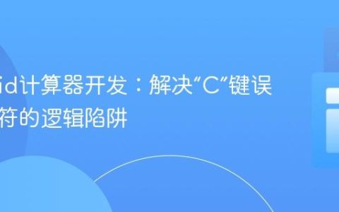Android计算器开发：解决“C”键误添加字符的逻辑陷阱