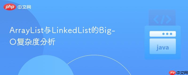 ArrayList与LinkedList的Big-O复杂度分析