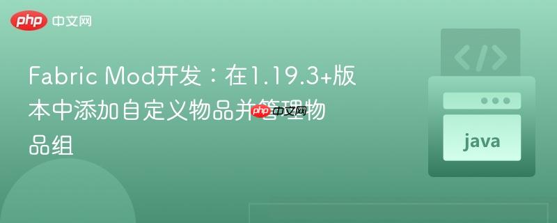 fabric mod开发:在1.19.3+版本中添加自定义物品并管理物品组