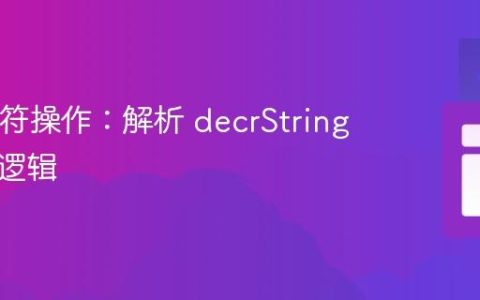 Java字符操作：解析 decrString 的编码逻辑