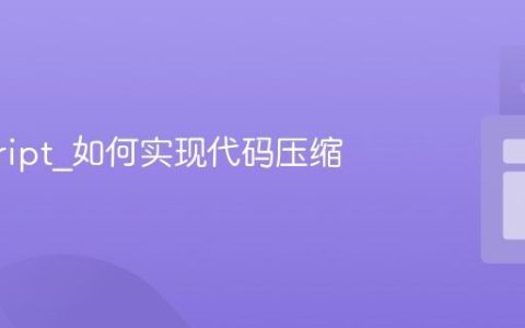 javascript_如何实现代码压缩