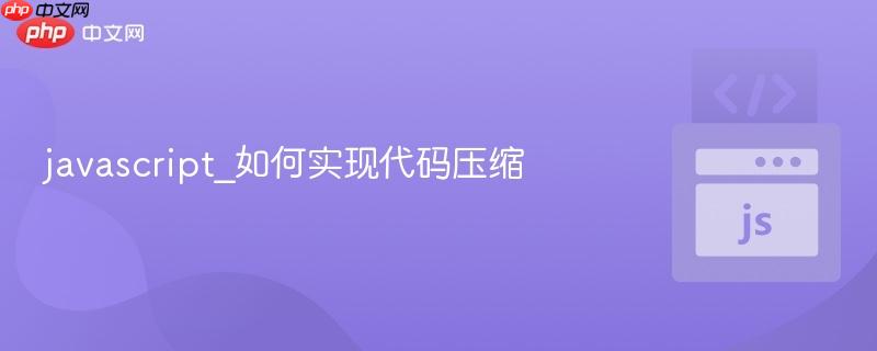 javascript_如何实现代码压缩