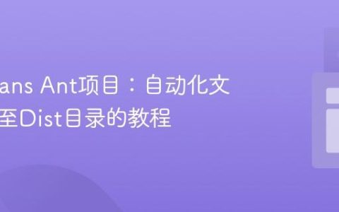 NetBeans Ant项目：自动化文件打包至Dist目录的教程