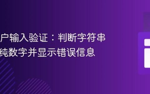 Java用户输入验证：判断字符串是否为纯数字并显示错误信息
