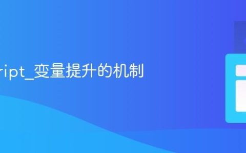 javascript_变量提升的机制