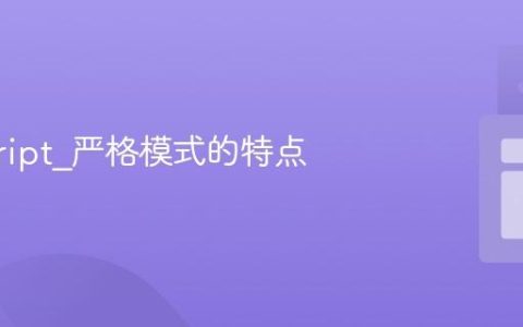 javascript_严格模式的特点