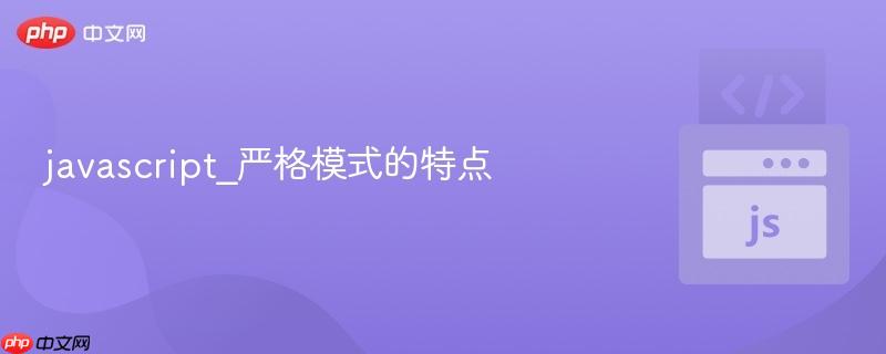 javascript_严格模式的特点