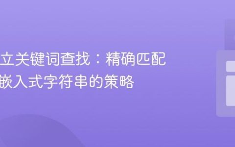 Java独立关键词查找：精确匹配与避免嵌入式字符串的策略
