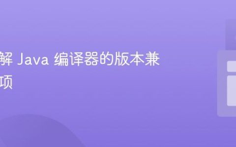 深入理解 Java 编译器的版本兼容性选项