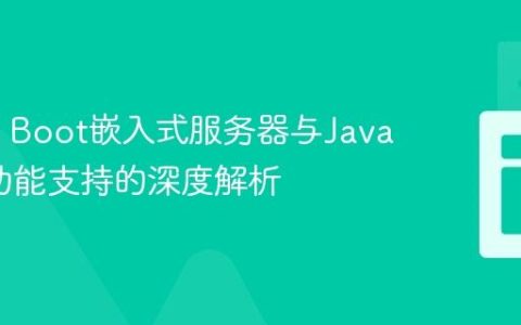 Spring Boot嵌入式服务器与Java EE全功能支持的深度解析