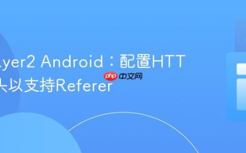 ExoPlayer2 Android：配置HTTP请求头以支持Referer