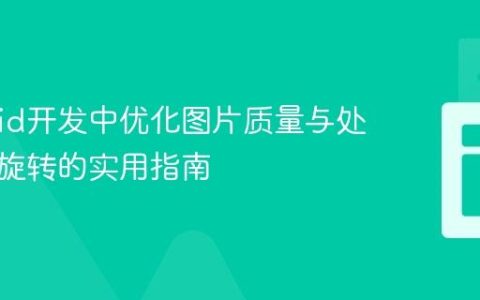 Android开发中优化图片质量与处理图片旋转的实用指南