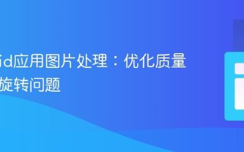 Android应用图片处理：优化质量与解决旋转问题